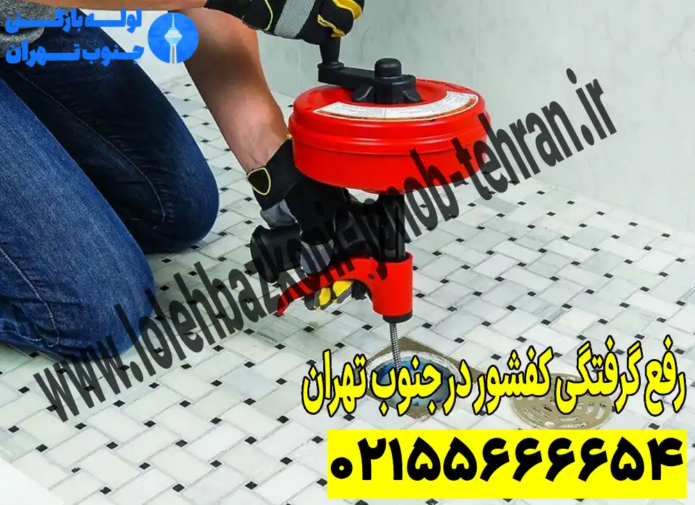 رفع گرفتگی کفشور جنوب تهران_3