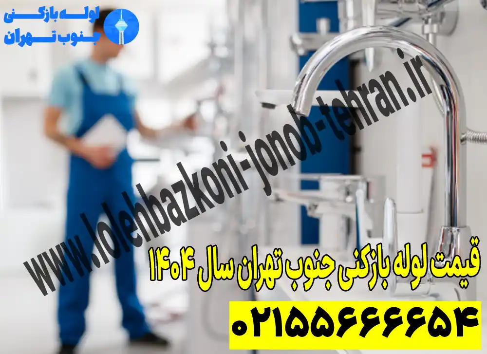 قیمت خدمات لوله بازکنی در جنوب تهران (مصوب سال ۱۴۰۴)_7