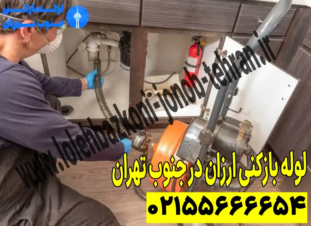 لوله بازکنی ارزان در جنوب تهران_5