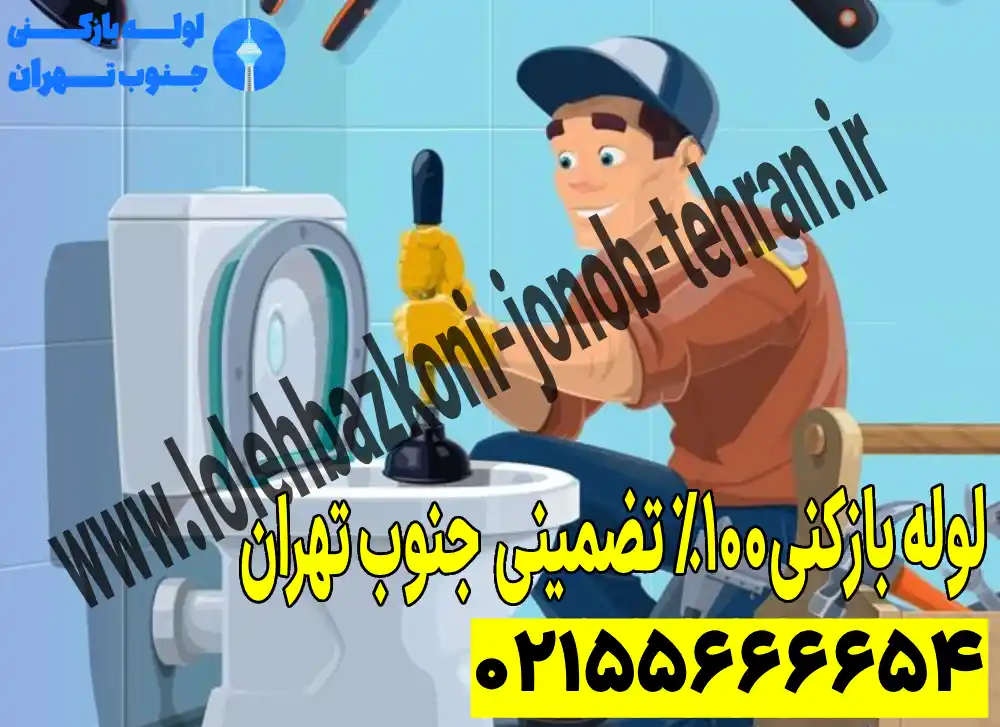 لوله بازکنی تضمینی جنوب تهران_6