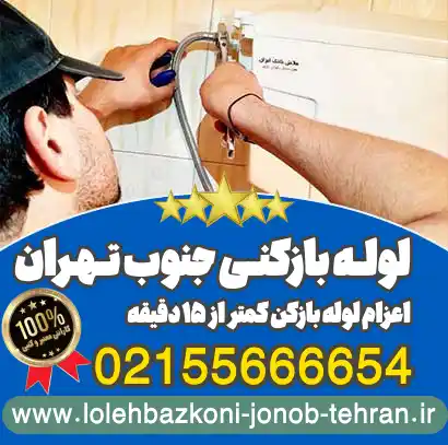 لوله بازکنی جنوب تهران