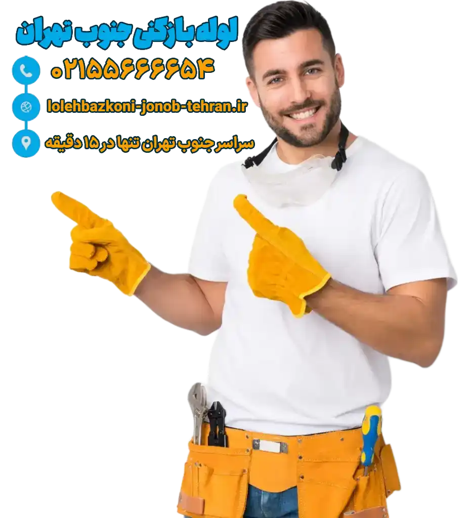 لوله بازکنی در جنوب تهران با کمترین میزان کثیف_کاری